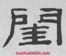 闺,桂馥 ,書法字典
